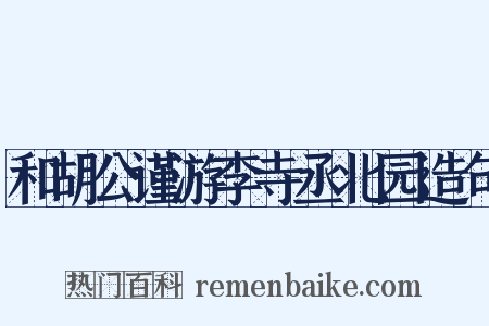 和胡公谨游李寺丞北园造句是什么意思的图片